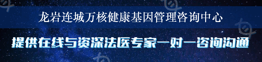 龙岩连城万核健康基因管理咨询中心